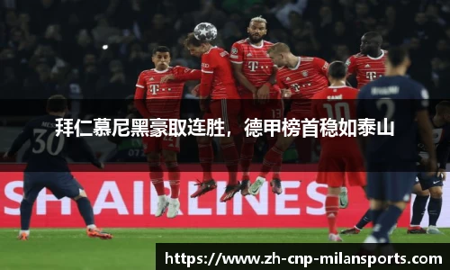 拜仁慕尼黑豪取连胜，德甲榜首稳如泰山