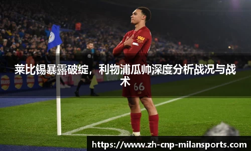 莱比锡暴露破绽，利物浦瓜帅深度分析战况与战术