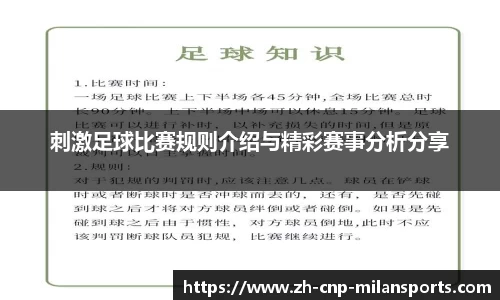 刺激足球比赛规则介绍与精彩赛事分析分享