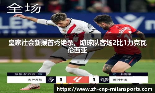 皇家社会新援首秀绝杀，助球队客场2比1力克瓦伦西亚