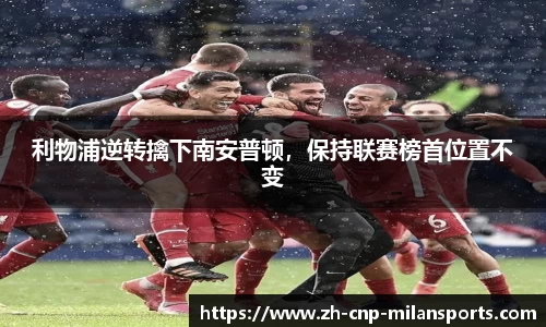 利物浦逆转擒下南安普顿，保持联赛榜首位置不变