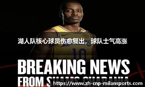 湖人队核心球员伤愈复出，球队士气高涨