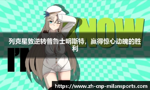 列克星敦逆转普鲁士明斯特，赢得惊心动魄的胜利