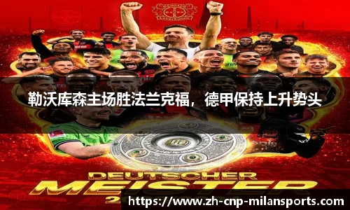 勒沃库森主场胜法兰克福，德甲保持上升势头