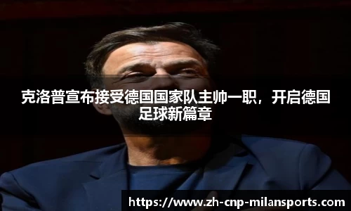 克洛普宣布接受德国国家队主帅一职，开启德国足球新篇章