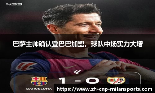 巴萨主帅确认登巴巴加盟，球队中场实力大增