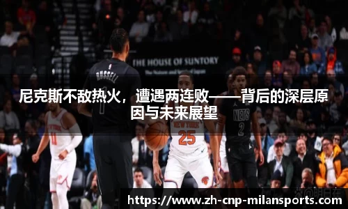 尼克斯不敌热火，遭遇两连败——背后的深层原因与未来展望