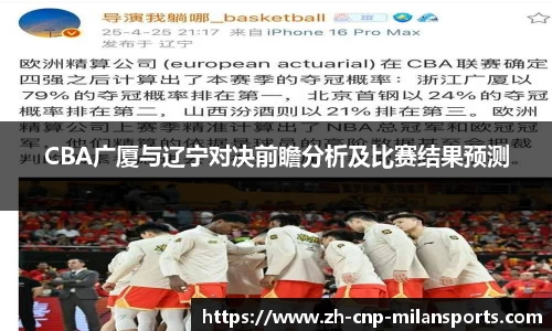 CBA广厦与辽宁对决前瞻分析及比赛结果预测