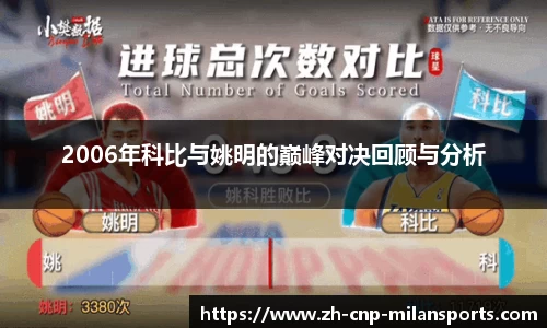 2006年科比与姚明的巅峰对决回顾与分析