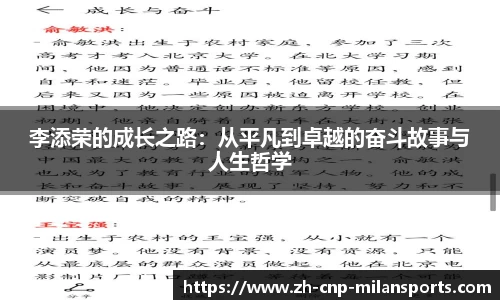 李添荣的成长之路：从平凡到卓越的奋斗故事与人生哲学