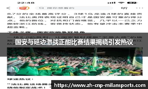 国安与延边激战正酣比赛结果揭晓引发热议