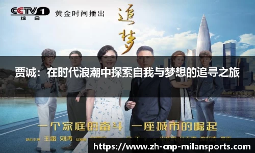 贾诚：在时代浪潮中探索自我与梦想的追寻之旅