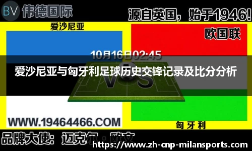 爱沙尼亚与匈牙利足球历史交锋记录及比分分析