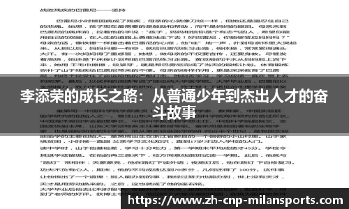 李添荣的成长之路：从普通少年到杰出人才的奋斗故事