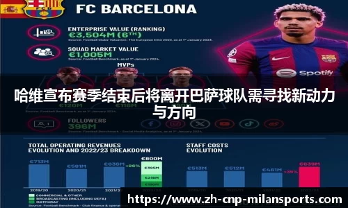 哈维宣布赛季结束后将离开巴萨球队需寻找新动力与方向