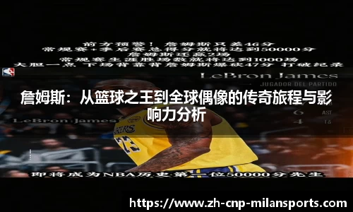 詹姆斯：从篮球之王到全球偶像的传奇旅程与影响力分析