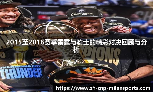 2015至2016赛季雷霆与骑士的精彩对决回顾与分析