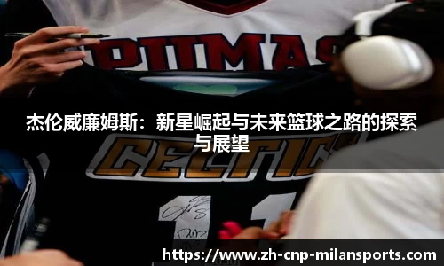 杰伦威廉姆斯：新星崛起与未来篮球之路的探索与展望