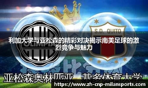 利加大学与亚松森的精彩对决揭示南美足球的激烈竞争与魅力