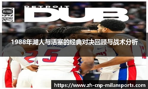 1988年湖人与活塞的经典对决回顾与战术分析