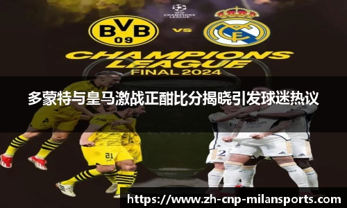 多蒙特与皇马激战正酣比分揭晓引发球迷热议