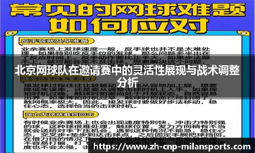 北京网球队在邀请赛中的灵活性展现与战术调整分析
