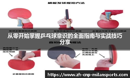 从零开始掌握乒乓球意识的全面指南与实战技巧分享