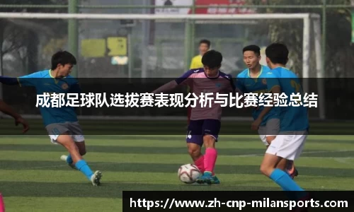 成都足球队选拔赛表现分析与比赛经验总结