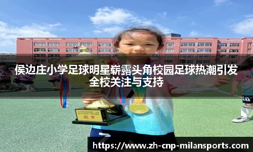 侯边庄小学足球明星崭露头角校园足球热潮引发全校关注与支持