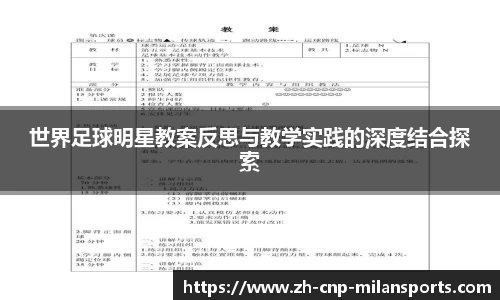 世界足球明星教案反思与教学实践的深度结合探索