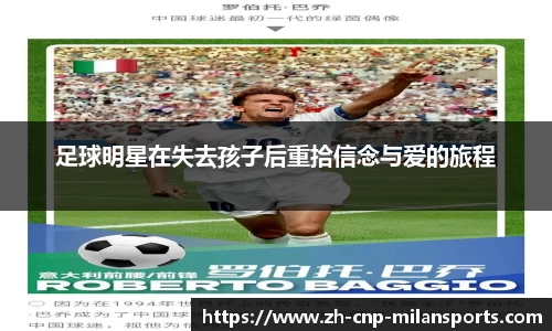 足球明星在失去孩子后重拾信念与爱的旅程