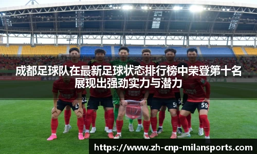 成都足球队在最新足球状态排行榜中荣登第十名展现出强劲实力与潜力