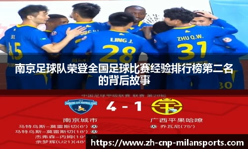南京足球队荣登全国足球比赛经验排行榜第二名的背后故事