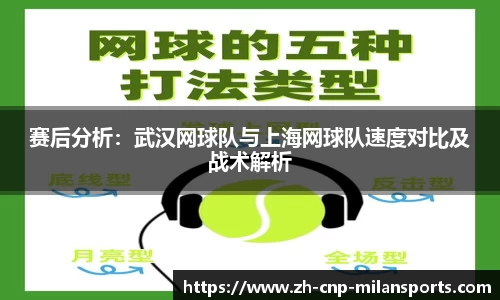 赛后分析：武汉网球队与上海网球队速度对比及战术解析