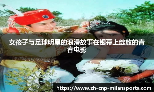 女孩子与足球明星的浪漫故事在银幕上绽放的青春电影