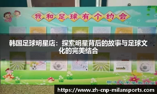韩国足球明星店：探索明星背后的故事与足球文化的完美结合